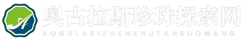 奥古拉斯珍珠探索网
